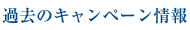 過去のキャンペーン情報