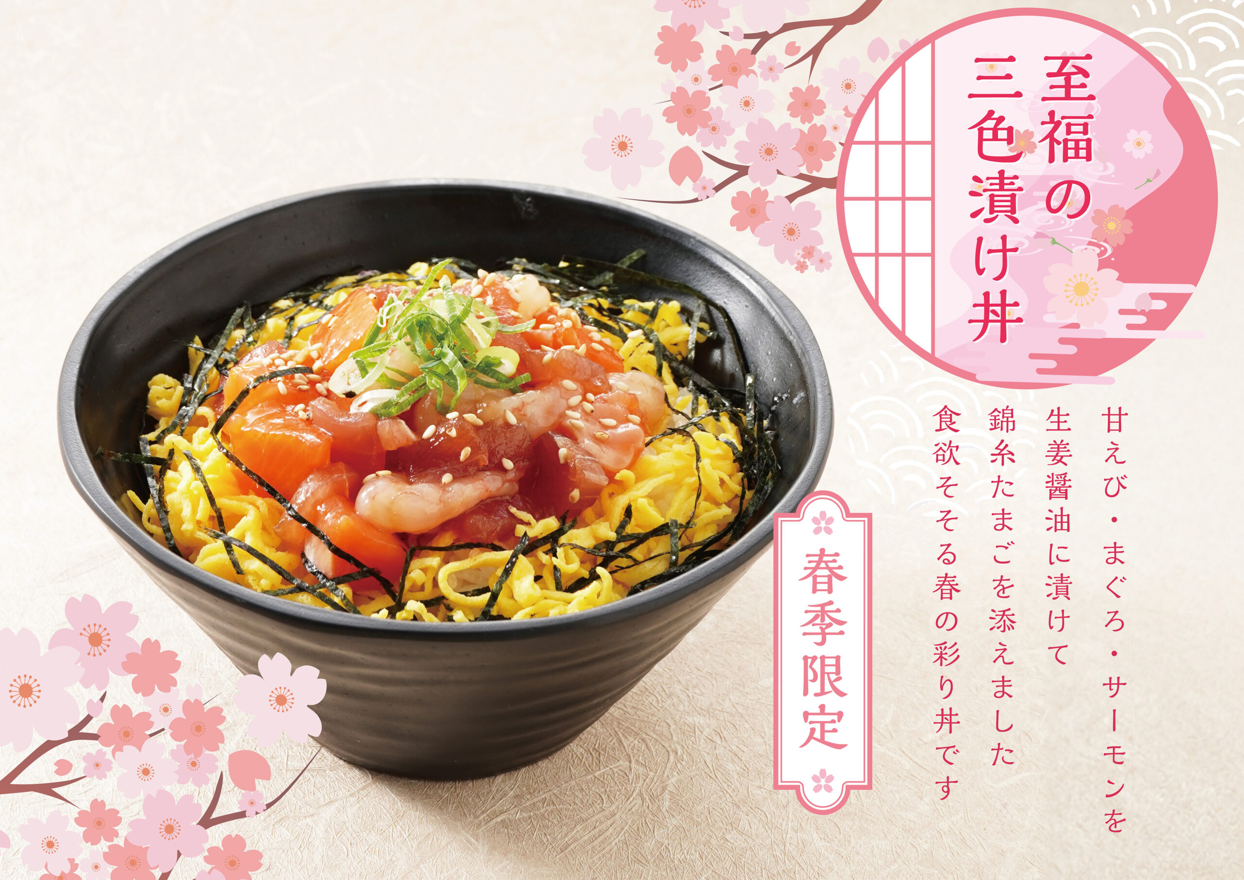 至福の三色漬け丼